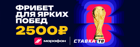 Фрибет 2500 ₽ на Чемпионат мира по футболу в БК Марафон