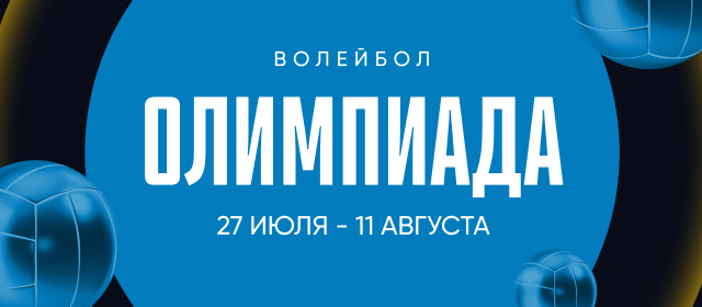 Олимпиада. Волейбол