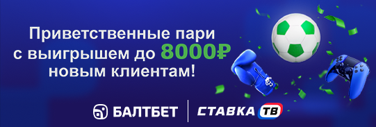 Фрибет до 8000 рублей от Балтбет