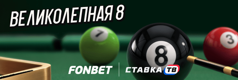 Великолепная 8 Великолепная 8