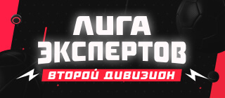 Лига экспертов. Второй дивизион