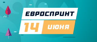 Евроспринт. 14 июня