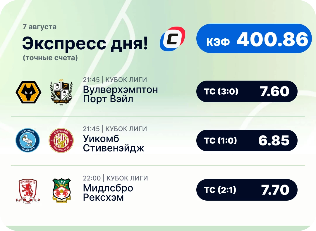 Футбольный экспресс дня на 7 августа №3
