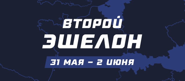 Второй эшелон