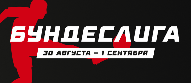 Бундеслига