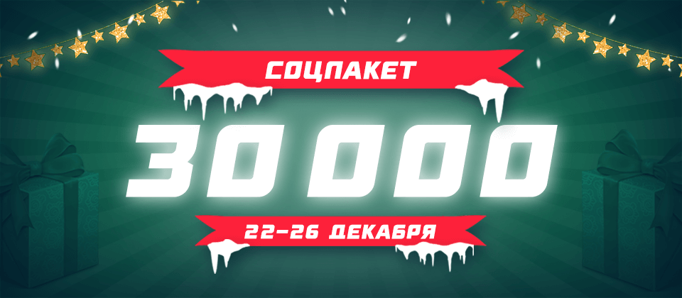 Соцпакет