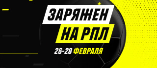Заряжен на РПЛ