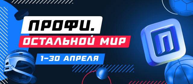 Профи. Остальной мир