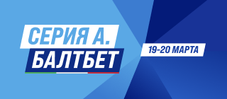 Серия А БАЛТБЕТ