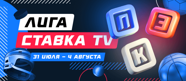 Лига СТАВКА TV
