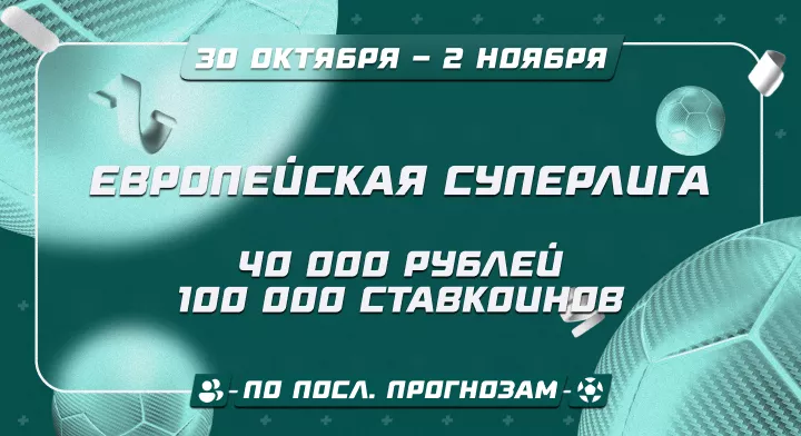 Европейская Суперлига