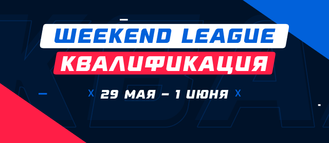 Турнир прогнозов "Weekend League. Квалификация"