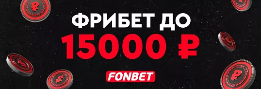 Промокод на ЧМ-2026 от Fonbet Промокод на ЧМ-2026 от Fonbet