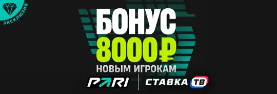 Бонус до 8000 ₽ в БК Пари