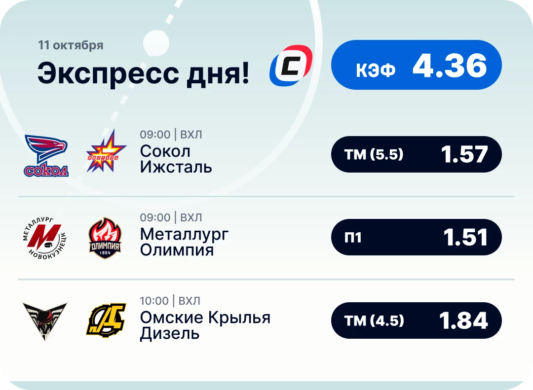 Экспресс ставка на спорт Хоккейный экспресс дня на 11 октября №2