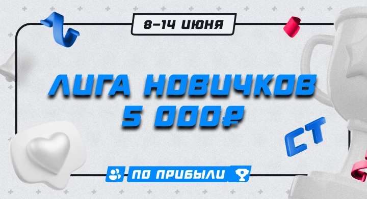 Лига новичков