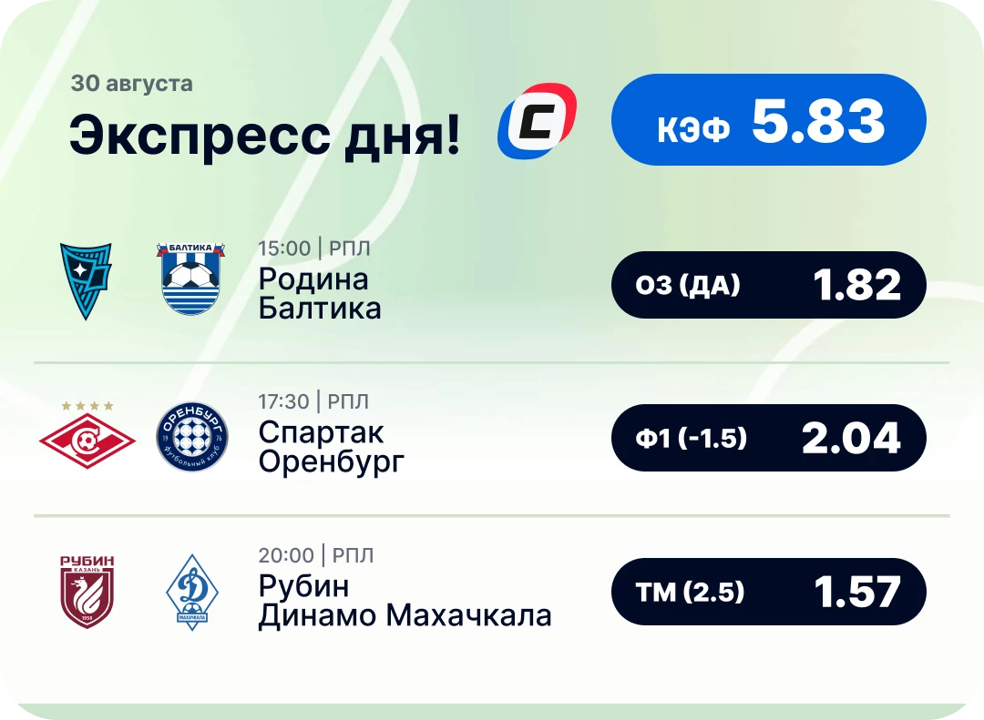 Футбольный экспресс дня на 30 августа №2