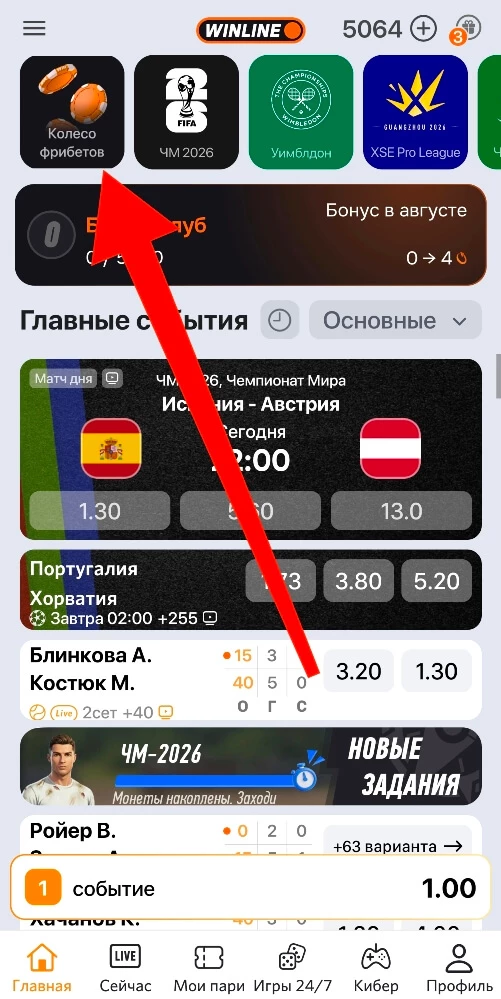 Колесо фрибетов Винлайн в приложении