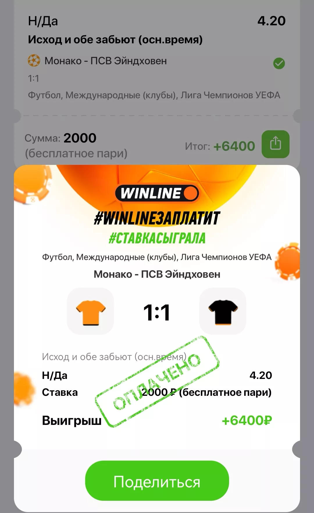 Выигрыш фрибета в БК Винлайн