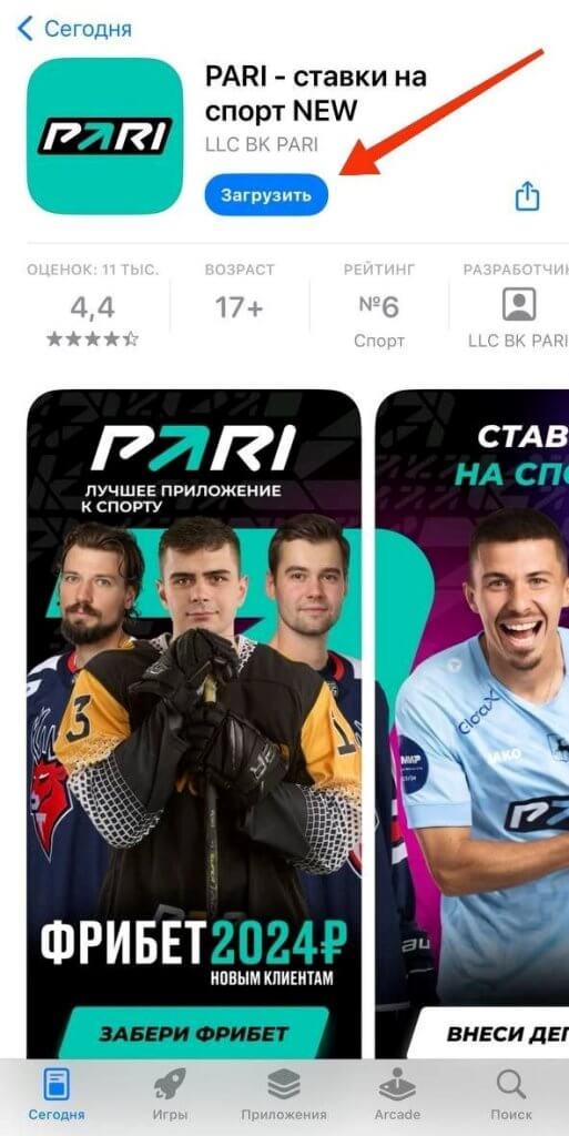 Загрузить Пари на айфон