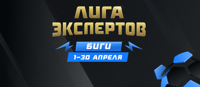 Лига экспертов. Биги