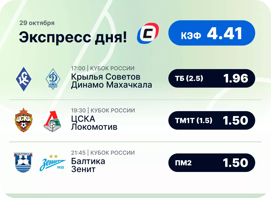 Экспресс на футбол на 29 октября Футбольный экспресс дня на 29 октября №3