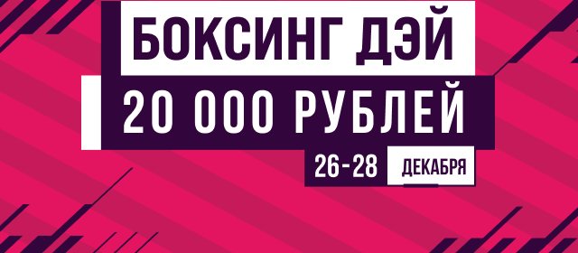 Боксинг Дэй