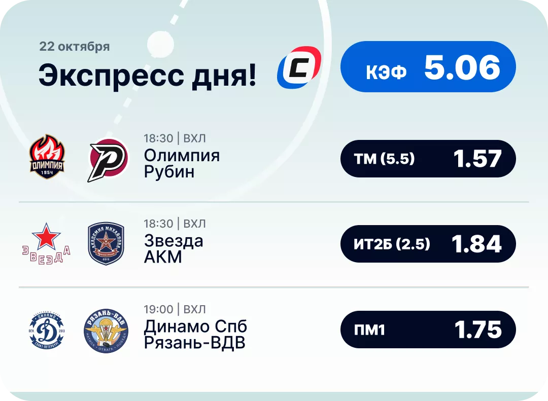 Экспресс на хоккей Хоккейный экспресс дня на 22 октября №3