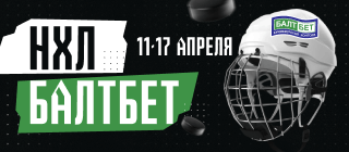 НХЛ БАЛТБЕТ