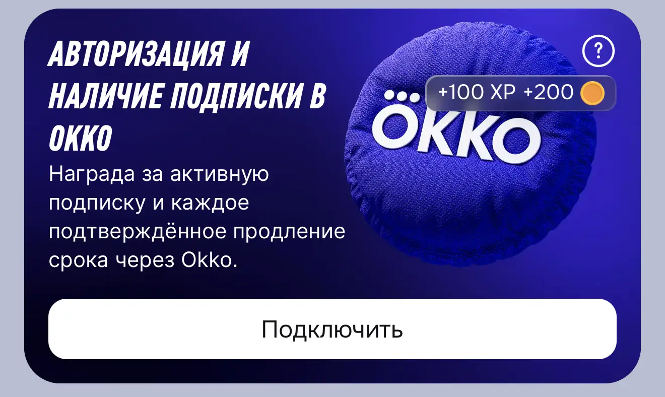 Как выполнить задание с авторизацией и подпиской Okko