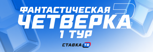 Прогнозы на 1 тур Фантастической четверки от СТАВКА ТВ