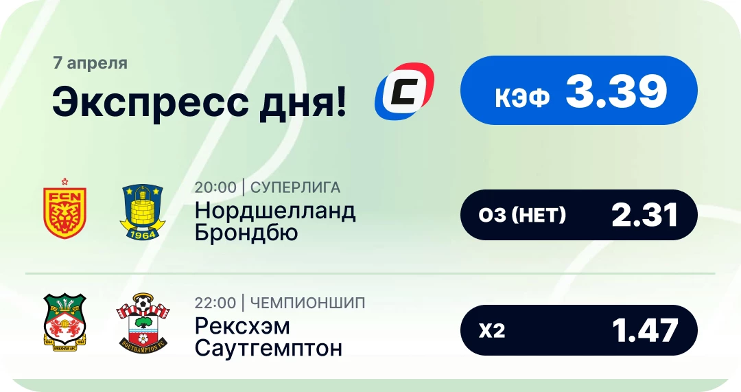 Футбольный экспресс дня на 7 апреля