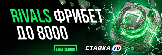 Промокод на фрибет 1000 ₽ за ставки на L1GA STAVOK RIVALS в БК Лига Ставок Промокод на фрибет 1000 ₽ за ставки на L1GA STAVOK RIVALS в БК Лига Ставок