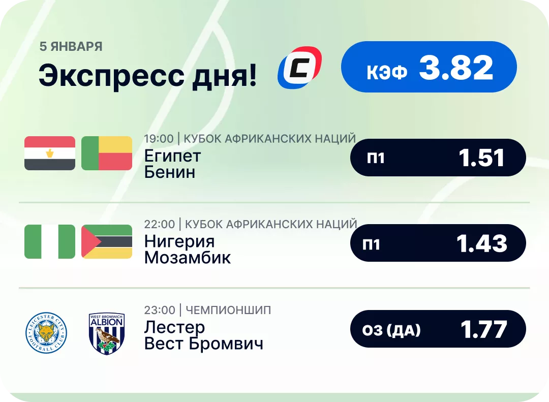 Футбольный экспресс дня на 5 января