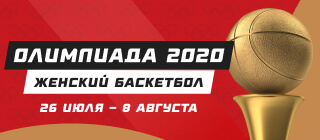 Олимпиада-2020. Женский баскетбол