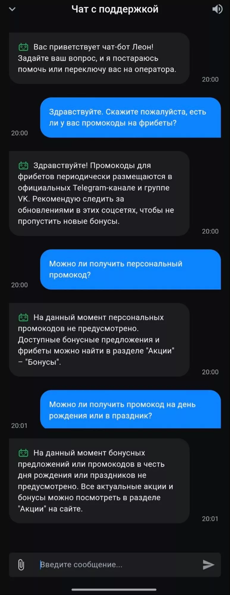 Общение с чатом БК Леон