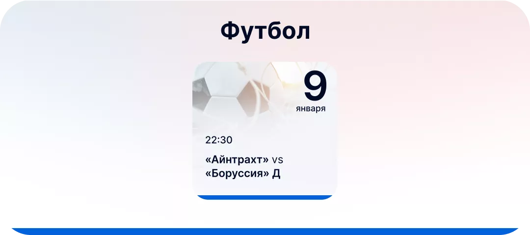 Футбольные события для ставок 9 января
