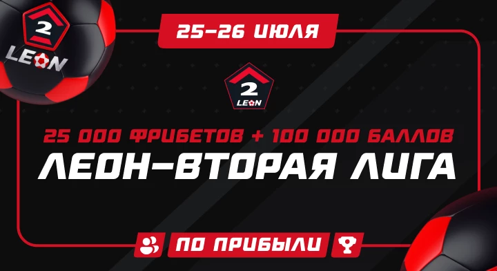 Леон-Вторая лига