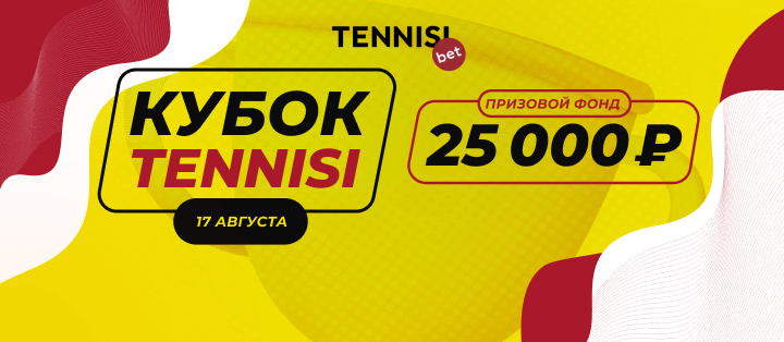 Кубок Tennisi