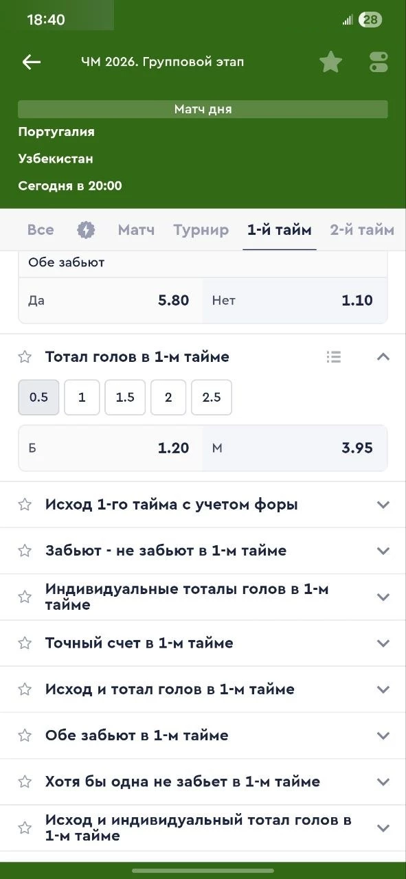 Тотал больше (0.5) в 1-м тайме в футболе Тотал больше (0.5) в 1-м тайме в футболе