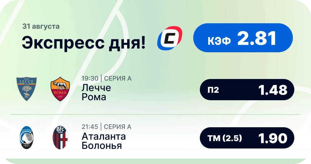 Футбольный экспресс дня на 31 августа №2