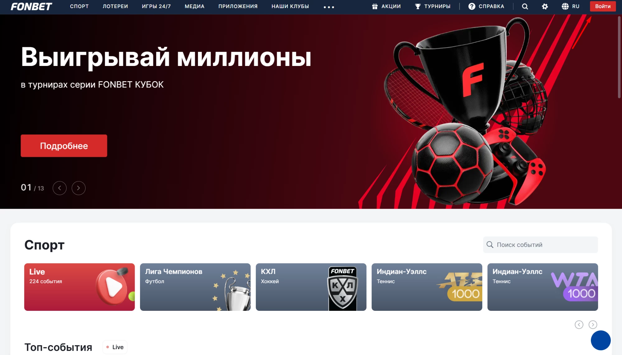 Главная страница сайта БК Фонбет