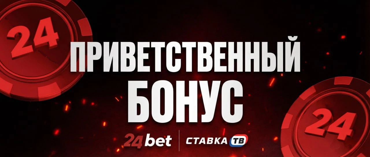 24Bet: пополнение от 100 ₽