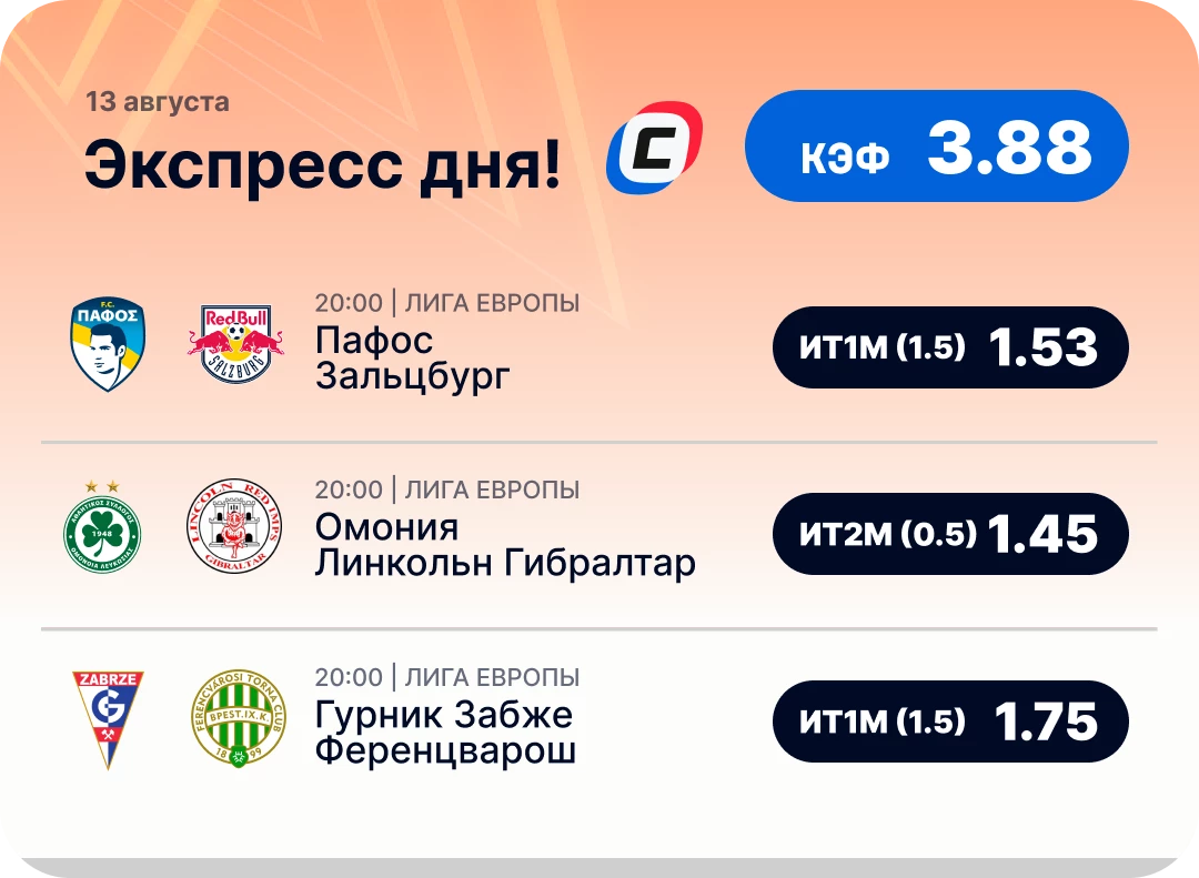Футбольный экспресс дня на 13 августа №1