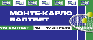 Монте-Карло БАЛТБЕТ