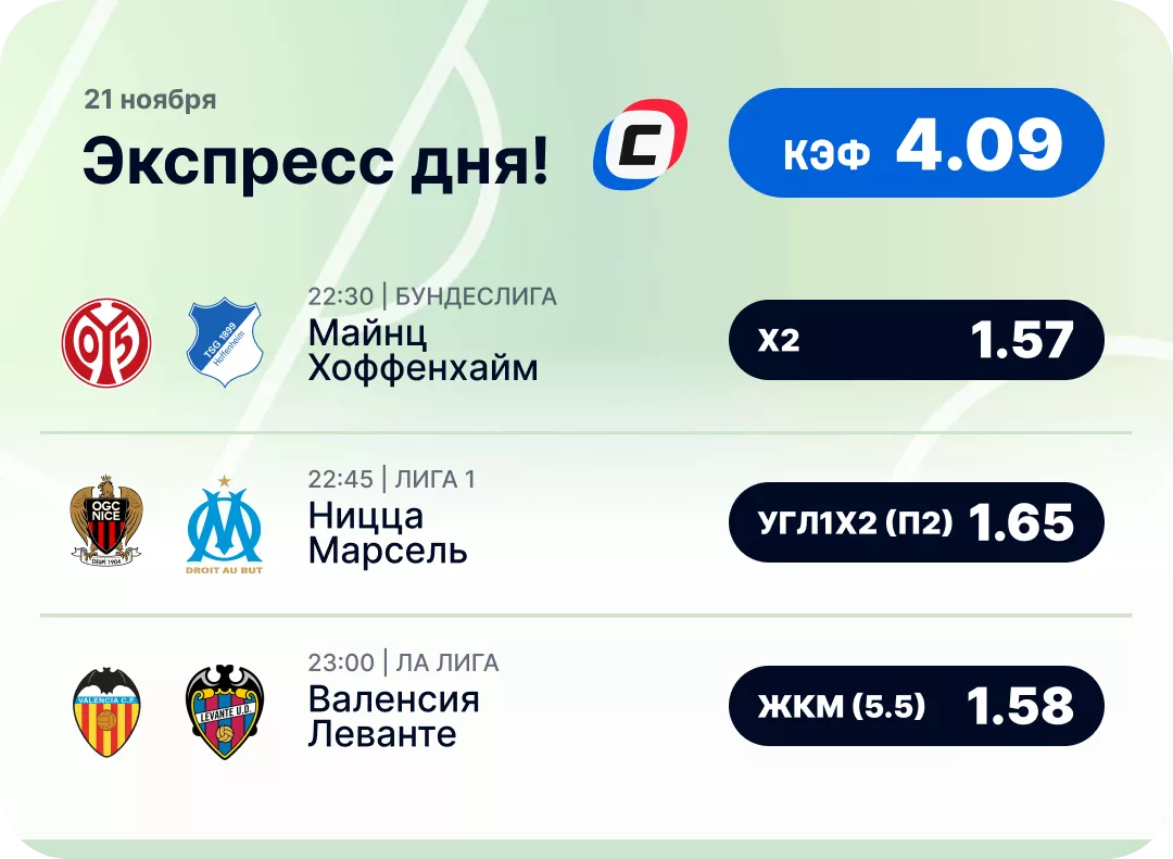 Футбольный экспресс дня на 21 ноября №1