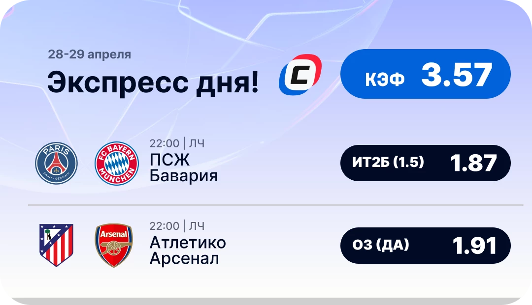 Экспресс дня на Лигу чемпионов на 28-29 апреля