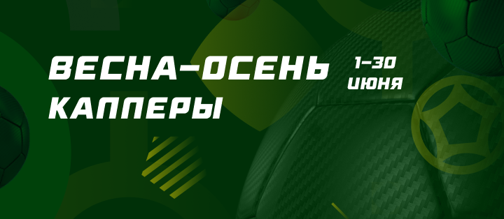 Весна-Осень. Капперы