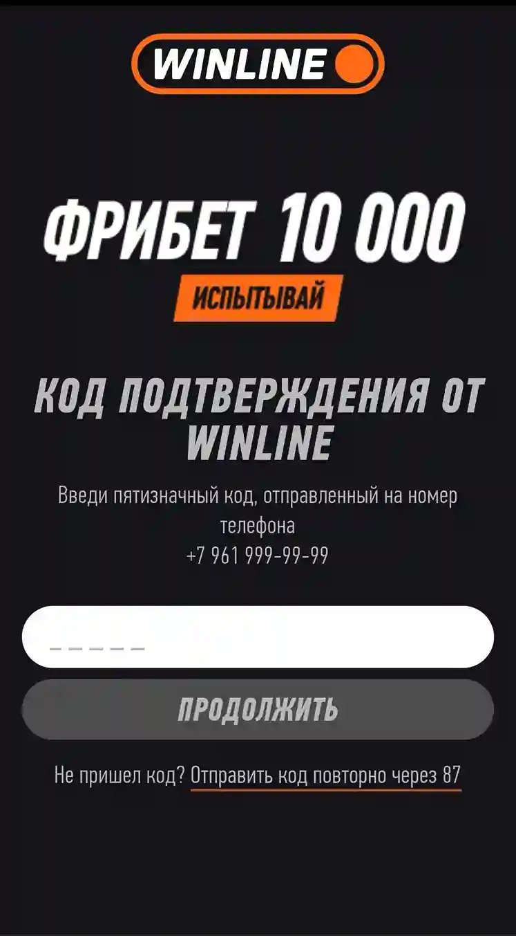 Код подтверждения от Винлайн