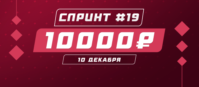 Спринт №19